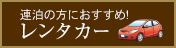 レンタカー