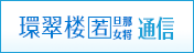 環翠楼 若旦那・若女将 通信