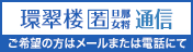 環翠楼 若旦那・若女将 通信