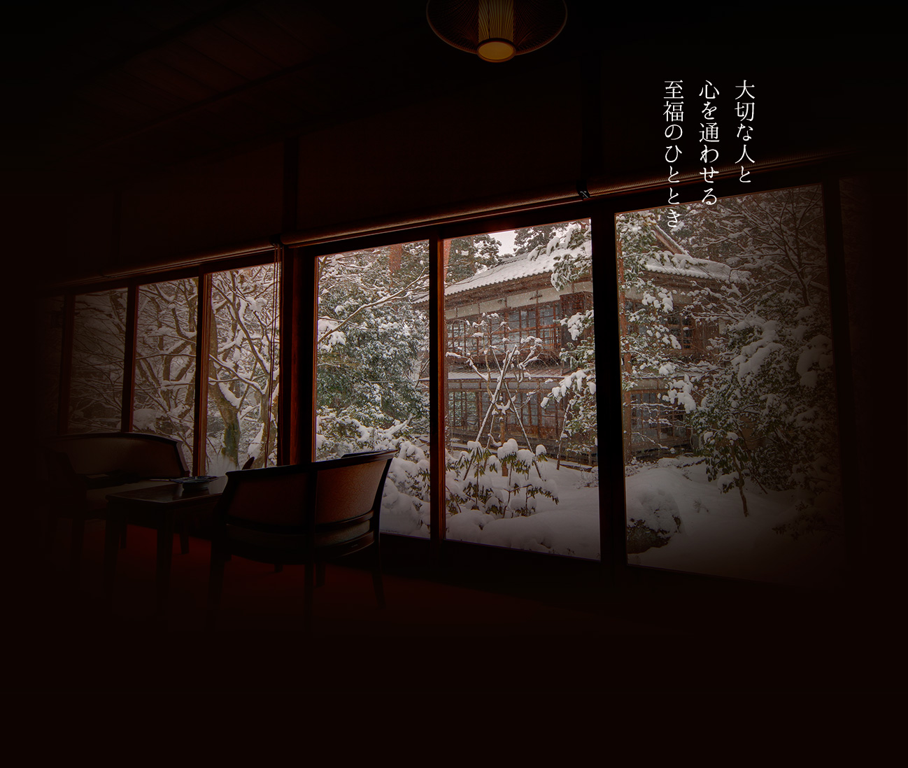 大切な人と
心を通わせる
至福のひととき