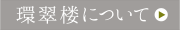環翠楼について