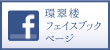 環翠楼フェイスブックページ
