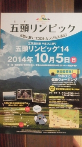五頭リンピック